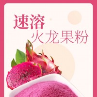 速溶火龙果粉、火龙果速溶粉，火龙果果粉