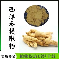 西洋参提取物  三方外检报告  西洋参粉