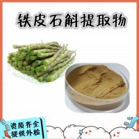 铁皮石斛提取物  三方外检报告  铁皮石斛粉