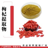 枸杞提取物 水溶浓缩  枸杞粉