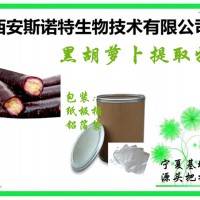 黑胡萝卜提取物 黑胡萝卜色素 黑胡萝卜粉价格