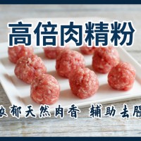 高倍肉精粉浓郁肉香肉感增强肉汁感抑制腥味