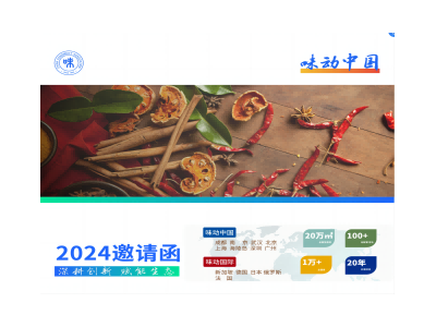 味动中国总展—第二十届中国调味品展