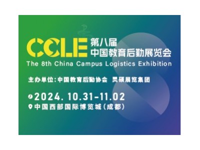 第八届CCLE教育后勤展