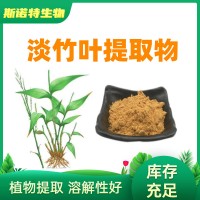 淡竹叶提取物10:1水溶原料 富含竹叶黄酮