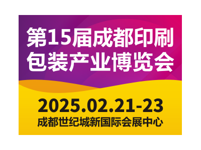 2025第15届成都印刷包装产业博览会