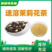 茉莉花提取物 茶多酚35% 速溶茉莉花茶粉固体饮料