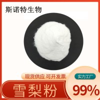 雪梨粉 99% 雪梨果粉 雪梨冻干粉 果蔬代餐粉