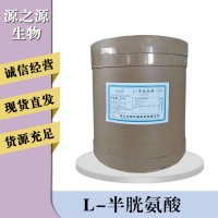 L-半胱氨酸报价