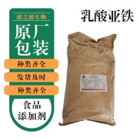 批发零售乳酸亚铁