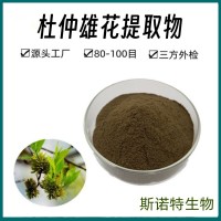 杜仲雄花提取物 速溶食品原料 80-100目精细粉