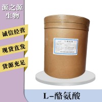 L-酪氨酸报价