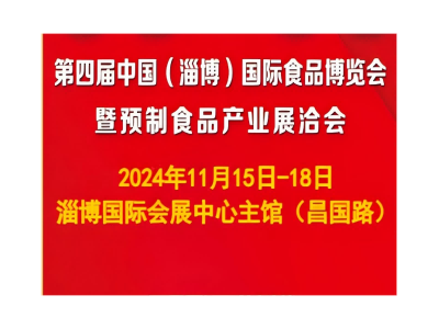 2024中国(淄博)国际食品产业链博览会暨首届淄博预制食品产业展洽会