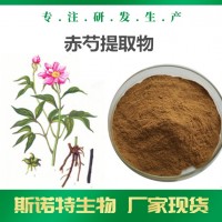 赤芍提取物 芍药苷 厂家可定制生产 赤芍浸膏