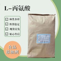 食品级L-丙氨酸 食品添加剂现货