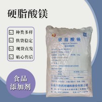 食品级硬脂酸镁 食品添加剂现货