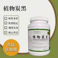 食品级植物炭黑 食品添加剂现货