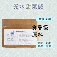 销售 一水甜菜碱 食品级无水甜菜碱 氨基酸保湿剂 含量98%