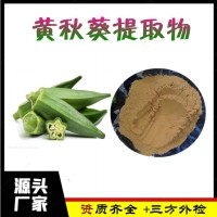 黄秋葵提取物  黄秋葵粉