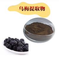 乌梅提取物 水溶浓缩  乌梅粉