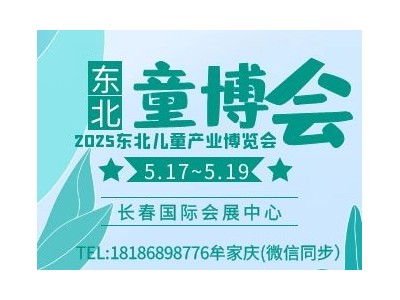 2025东北儿童产业博览会暨中国（长春）儿童产业链全品类选品会