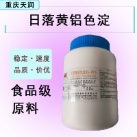 供应食品添加着色剂日落黄铝色淀卤制品肉制品着色剂量大从优