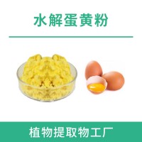 水解蛋黄粉 蛋黄提取物 植物提取物厂家