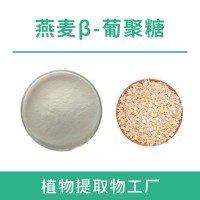 燕麦葡聚糖70% 燕麦β葡聚糖 燕麦仁提取物