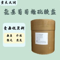 食品级 氨基葡萄糖硫酸盐 质量保证 量大优