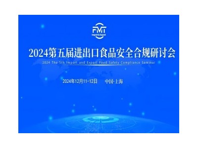 2024第五届进出口食品安全合规研讨会