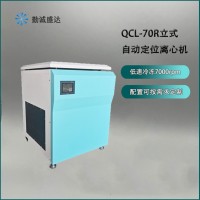 7000转自动定位离心机QCL-70R