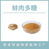 蚌肉多糖 蚌肉提取物 水溶性粉末
