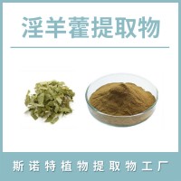 淫羊藿粉 淫羊藿提取物 水溶性粉末