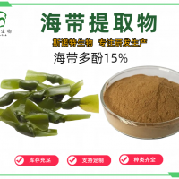 海带提取物 海带多酚 腔昆布多酚15% 食品级 斯诺特