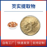 芡实粉 芡实提取物 水溶性粉末 多种规格 支持定制