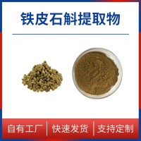 铁皮石斛粉 铁皮石斛提取物 石斛多糖 水溶性粉末 多种规格