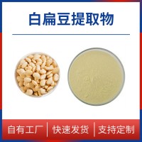 白扁豆粉 白扁豆提取物 水溶性粉末 多种规格 支持定制