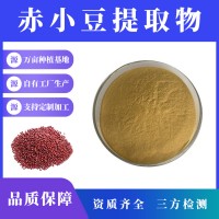 赤小豆提取物 赤小豆粉 支持定制 水溶性粉末 多种规格