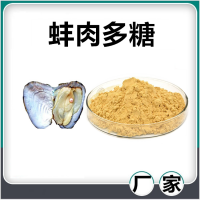 蚌肉提取物 水溶性蚌肉速溶粉 斯诺特生物供应蚌肉多糖