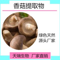 蘑菇粉 蘑菇提取物10:1天瑞生物厂家
