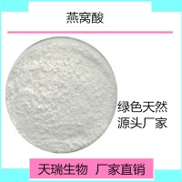 燕窝酸5%-98%天瑞生物 一公斤起订