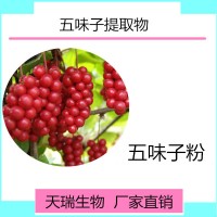 五味子提取物 五味子速溶粉天瑞植提厂家规格可定制