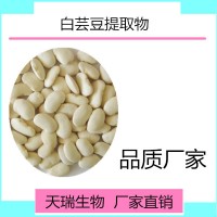 白芸豆粉 白芸豆喷雾干燥粉天瑞生物蔬菜粉