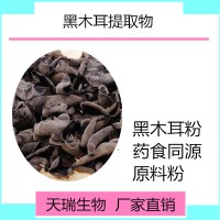 黑木耳粉 黑木耳速溶粉天瑞生物现货