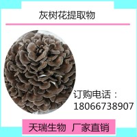 灰树花提取物10:1天瑞生物 一公斤起订