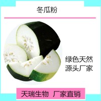 冬瓜粉 冬瓜速溶粉天瑞生物厂家