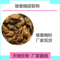 雄蚕蛾提取物天瑞源头厂家批发雄蚕蛾高倍浓缩粉