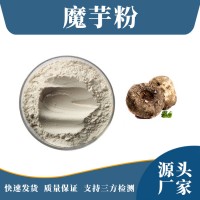 魔芋提取物 魔芋粉 支持定制 水溶性粉末 多种规格