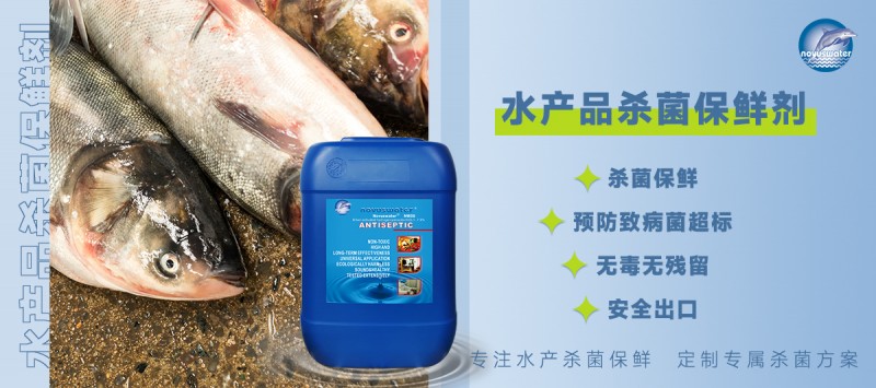 水产品杀菌保鲜剂