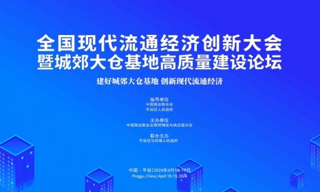 关于举办“全国现代流通经济创新大会暨城郊大仓基地高质量建设论坛”的通知